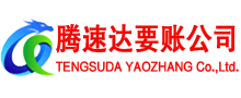 嵊州腾速达收债公司